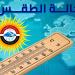 بيان بدرجات الحرارة والظواهر الجوية المتوقعة اليوم