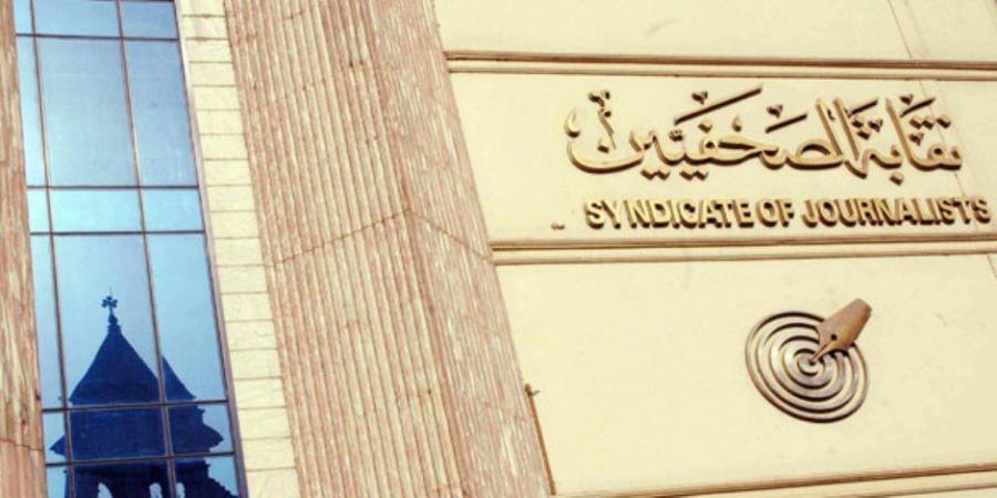 عمومية الصحفيين تنتخب النقيب و6 من أعضاء المجلس الجمعة