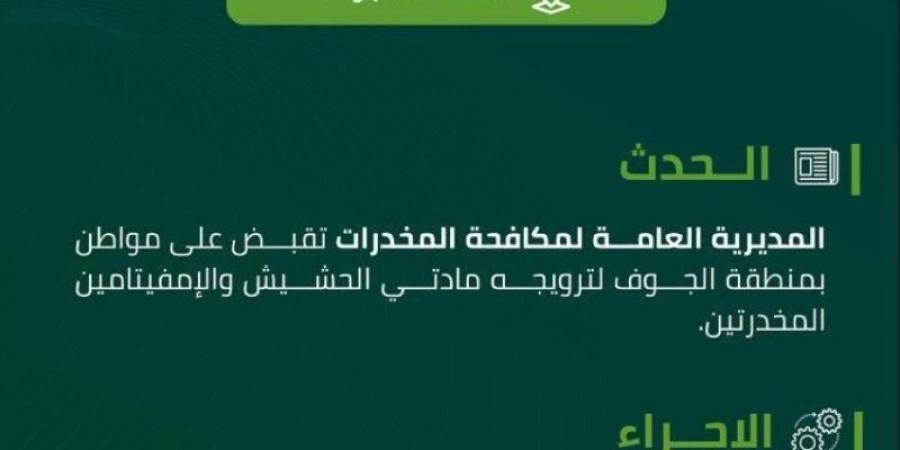 مخدرات الجوف تقبض على مواطن لترويجه مواد مخدرة