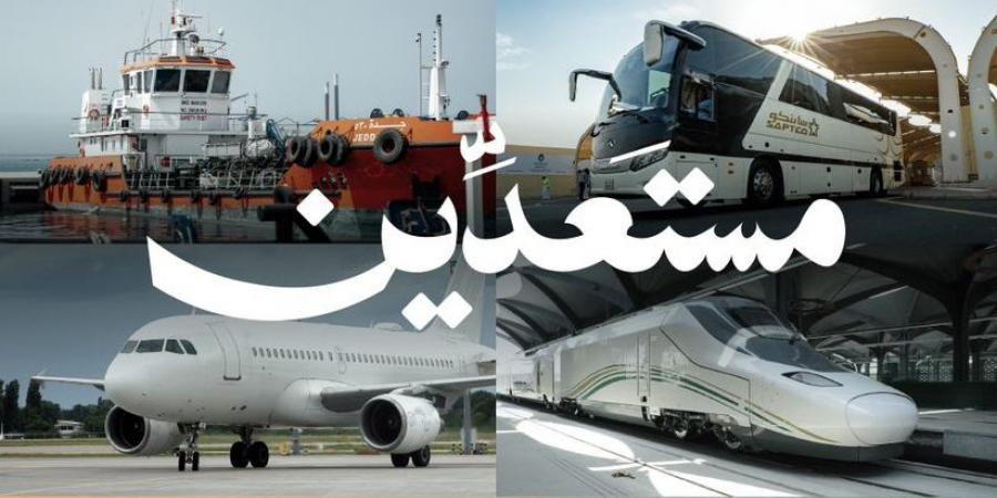 منظومة النقل والخدمات اللوجستية تعلن جاهزيتها لموسم حج 1446ه
