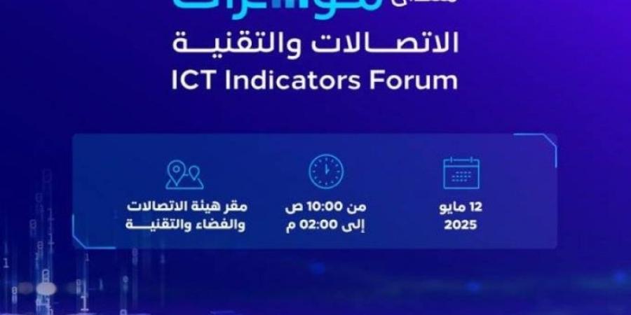 الاتصالات والفضاء والتقنية  تعقد منتدى مؤشرات الاتصالات والتقنية في 12 مايو