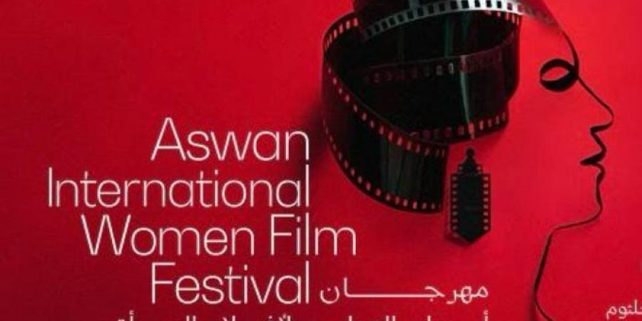 انطلاق مهرجان أسوان لأفلام المرأة فى دورته التاسعة اليوم