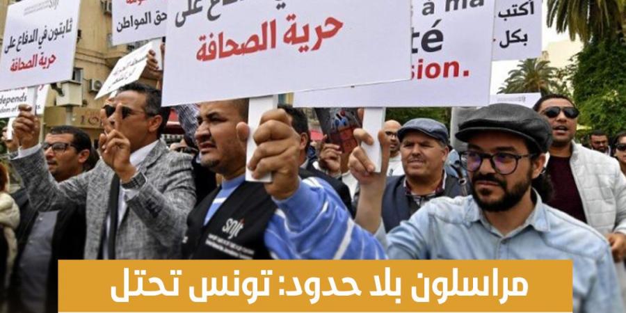 مراسلون بلا حدود: تونس تحتل المرتبة 129 في حرية الصحافة في العالم