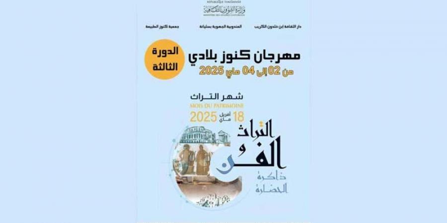 مهرجان «كنوز بلادي» بالكريب في دورته 3 معارض ومحاضرات وحفلات فنية بحديقة «ميستي» الاثرية