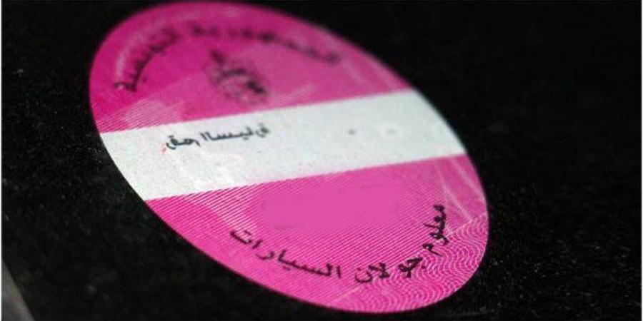 5 ماي آخر أجل لخلاص المعلوم على الجولان بالنسبة للسيارات المعدة للكراء أوالمقتناة في إطارعقود إجازة أو إيجار مالي