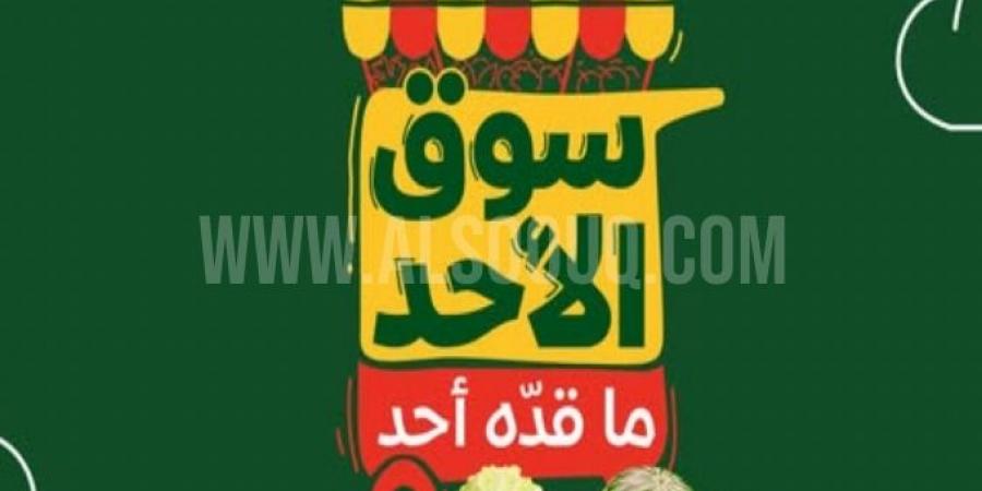 عروض بنده الطازج اليوم 4 مايو 2025 الموافق 6 ذو القعدة 1446 سوق الأحد ما قدّه أحد