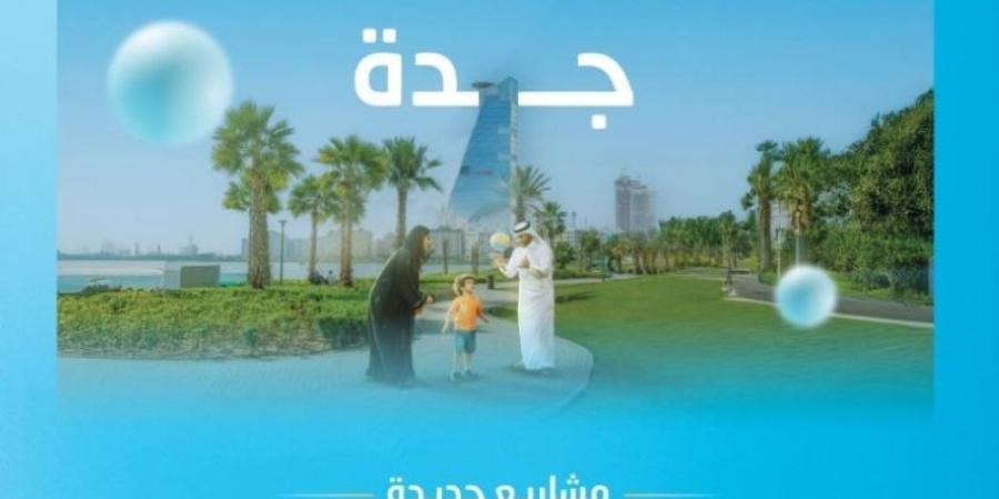 المياه الوطنية تبدأ تنفيذ 15 مشروعًا بيئيًا في جدة بأكثر من 2.3 مليار ريال