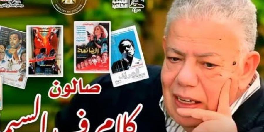 بشير الديك صانع الحكايات.. عنوان صالون "كلام ف السيما" للمخرج أشرف فايق