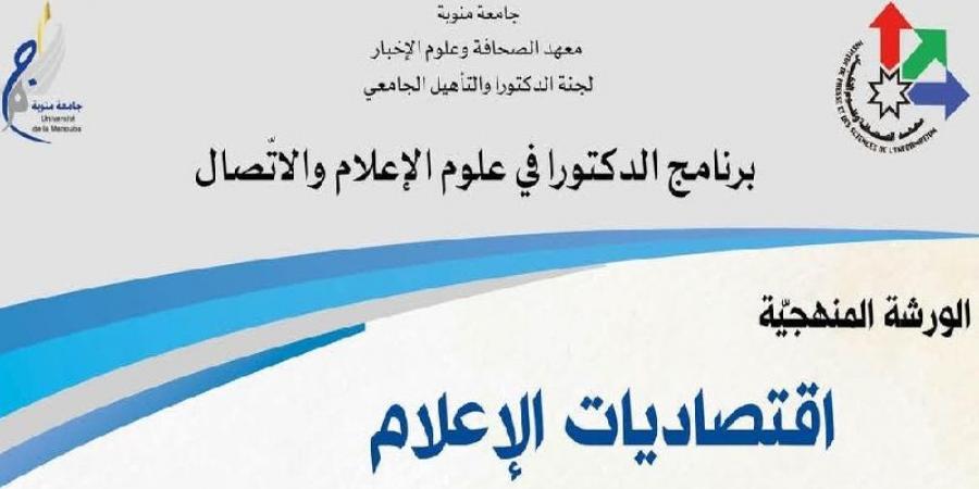 معهد الصحافة وعلوم الاخبار ينظم "اقتصاديات الإعلام "