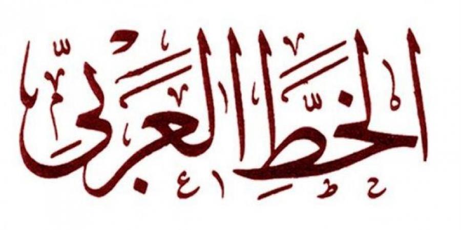 الدورة الاولى لتظاهرة 'حروفية الخط العربي' من 09 الى 11 ماي بالقلعة الصغرى