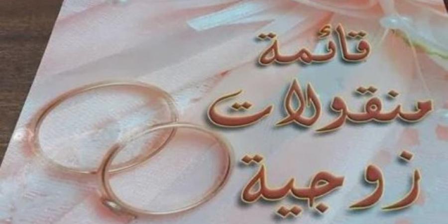 كيفية كتابة قائمة منقولات زوجية بطريقة صحيحة وفقا للقانون