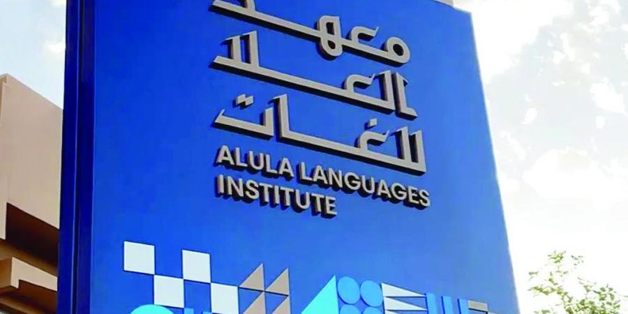 معهد العُلا للغات يطلق برنامج "إحياء اللغات القديمة"