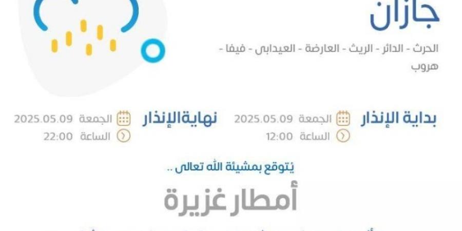 الأرصاد: أمطار غزيرة على منطقة جازان