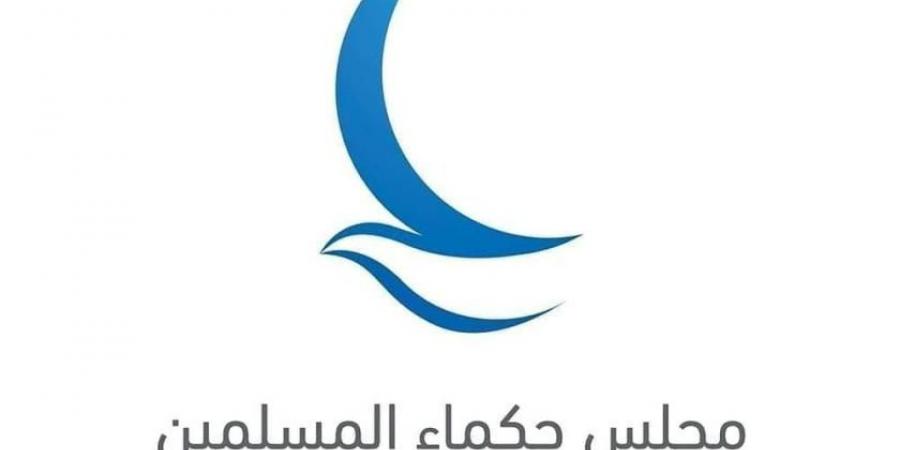«حكماء المسلمين» يهنئ البابا ليو الرابع عشر بمناسبة انتخابه رئيساً للكنيسة الكاثوليكية