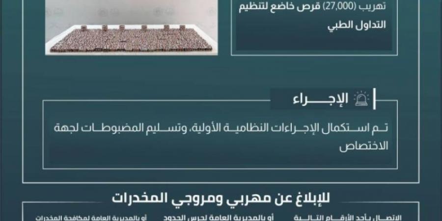 إحباط تهريب (27000) قرص مخدرة بـالدائر