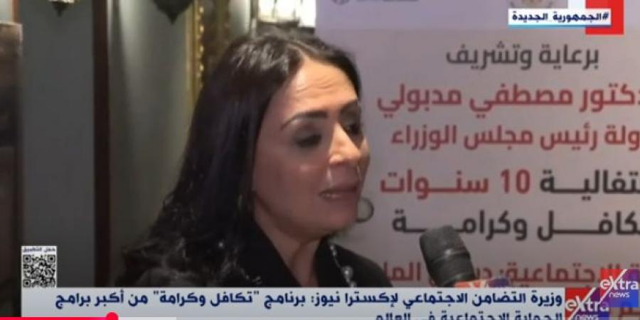 وزيرة التضامن: 10 مليارات جنيه لدعم التمكين الاقتصادي عبر «تكافل وكرامة»