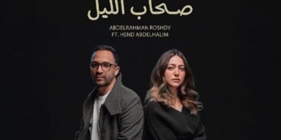 هند عبد الحليم تُطلق أولى تجاربها الغنائية في "صحاب الليل" بمشاركة عبد الرحمن رشدي