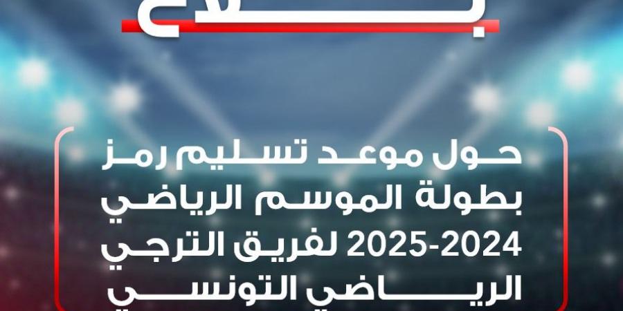 الترجي الرياضي يتسلم رمز البطولة يوم الخميس القادم