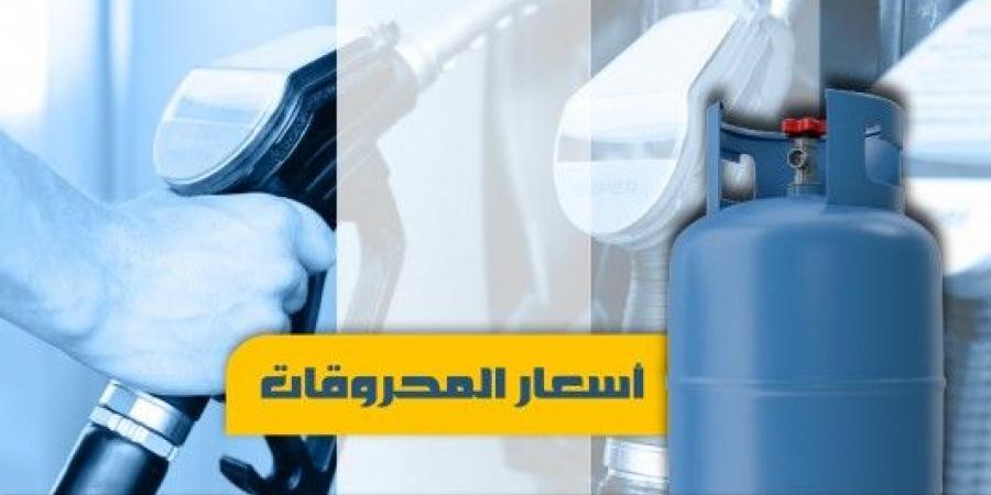 ارتفاع سعر البنزين وانخفاض سعري المازوت والغاز