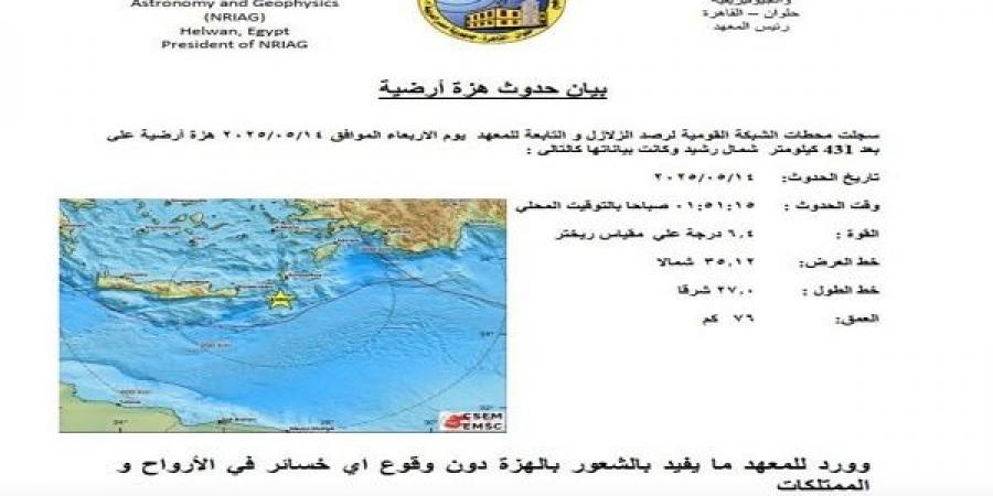 " البحوث الفلكية "  يصدر بيانا بشأن الزلزال