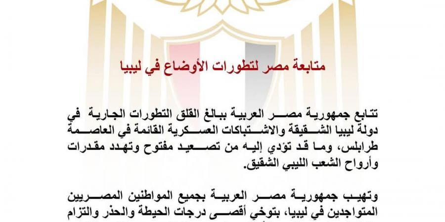 مصر تدعو كافة الأطراف الليبية إلى إعلاء المصالح الوطنية وإنهاء حالة التصعيد القائمة