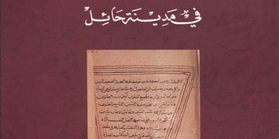 «فهارس المخطوطات الأصلية في مدينة حائل»