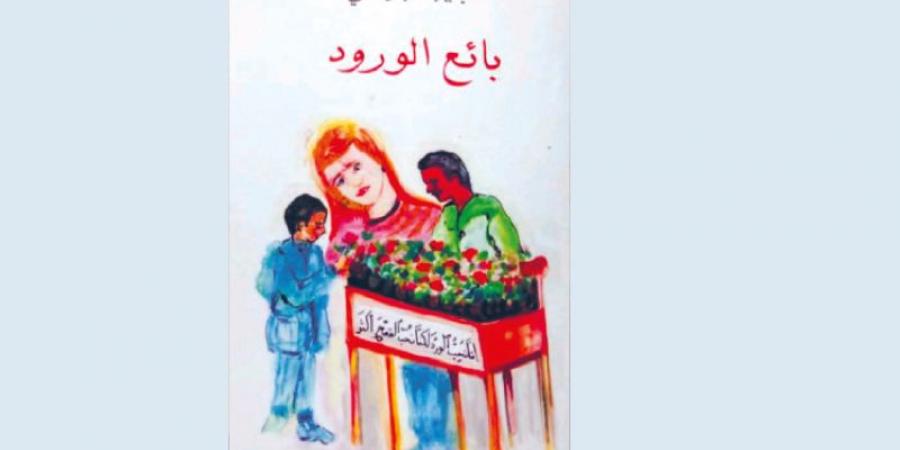 «بائع الورود» وحكايات منا وعنا
