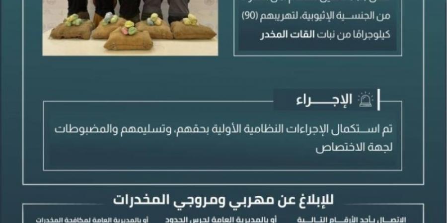 حرس الحدود بعسير يقبض على 5 مخالفين لنظام أمن الحدود لتهريبهم 90 كلجم من نبات القات المخدر