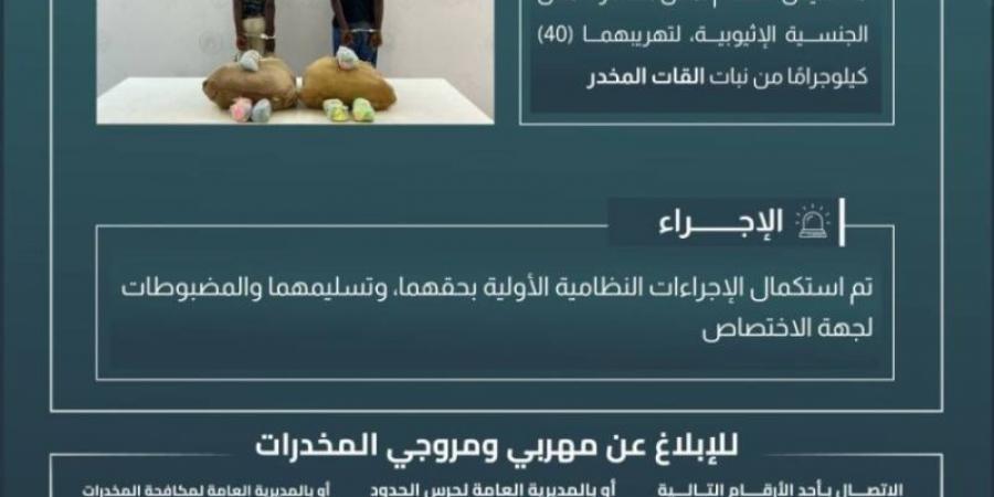 حرس الحدود بجازان يقبض على مخالفين لتهريبهما (40) كيلوجرامًا من القات المخدر