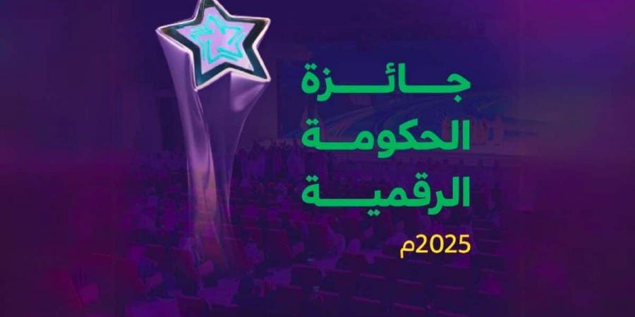 إطلاق “جائزة الحكومة الرقمية 2025” لتعزيز الابتكار والتحول الرقمي في السعودية