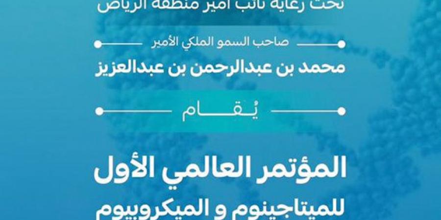 نائب أمير الرياض.. يرعى انطلاق مؤتمر «الميتاجينوم والميكروبيوم».. اليوم