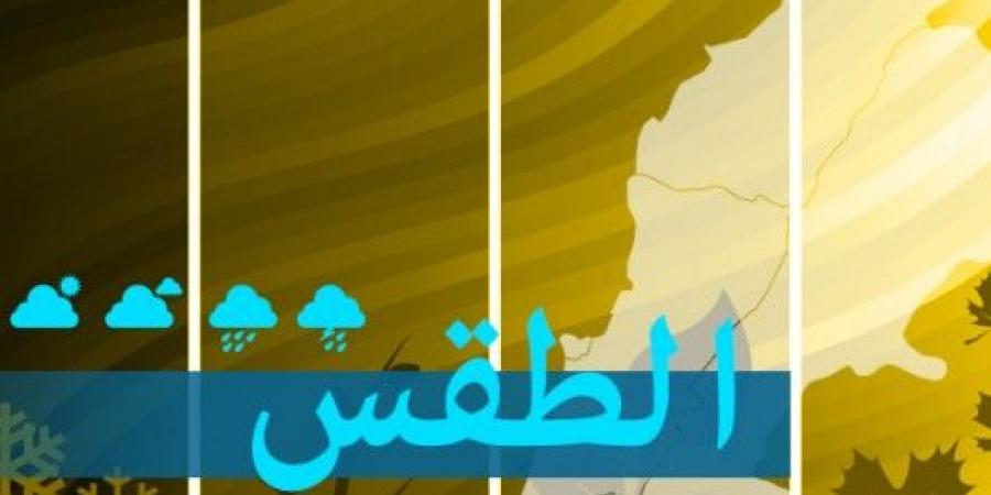 الطقس في لبنان غدا قليل الغيوم والحرارة ضمن معدلاتها الموسمية ساحلًا وجبلًا