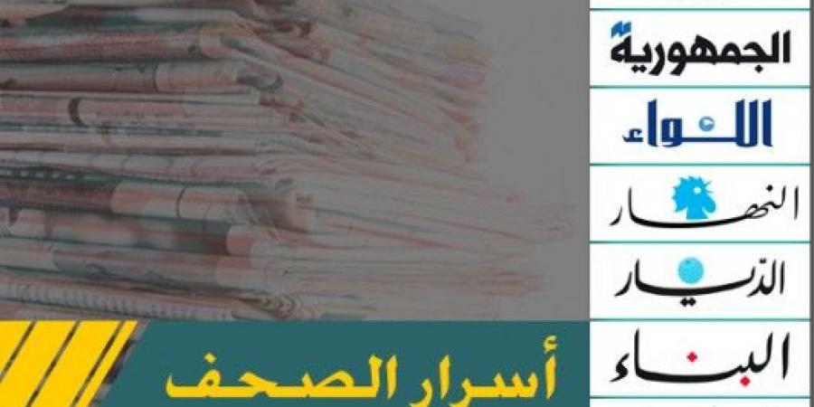 عناوين واسرار الصحف اللبنانية ليوم الإثنين 19-5-2025