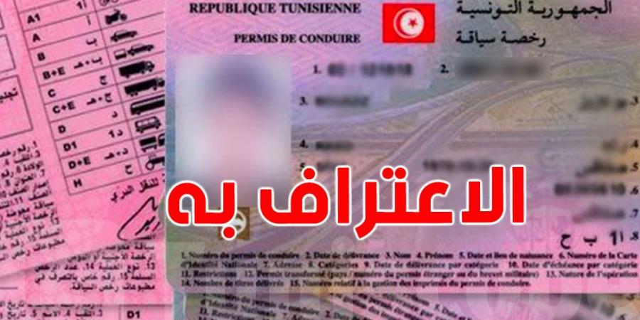 عاجل: المصادقة على اتفاق تونس وهذه الدولة للاعتراف المتبادل برخص السياقة