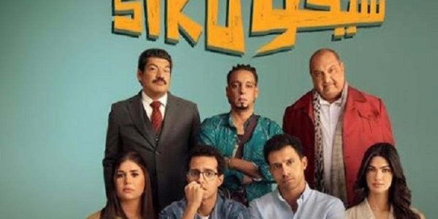 " سيكو سيكو " يواصل تراجعه في شباك التذاكر