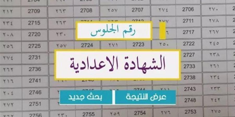 رابط نتيجة الصف الثالث الإعدادي بالجيزة 2025 برقم الجلوس