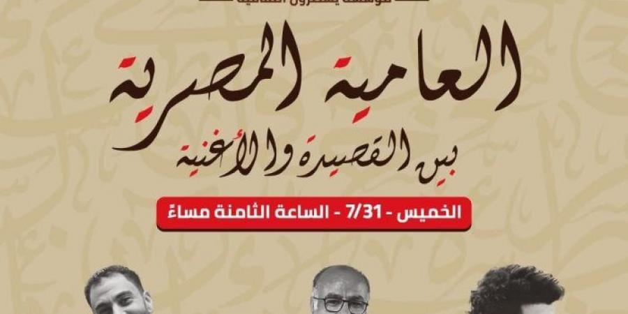 العامية المصرية بين القصيدة والأغنية " عنوان ندوة يشارك بها كبار الشعراء