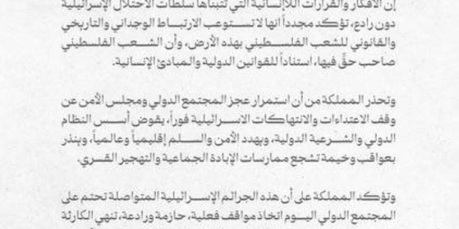 المملكة تندد بأقوى وأشد العبارات بقرار سلطات الاحتلال الإسرائيلية احتلال قطاع غزة