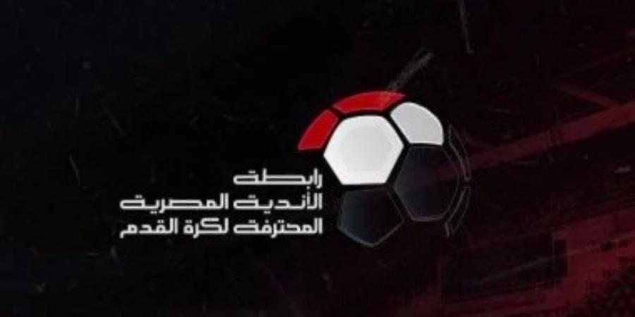 رابطة الأندية تكشف عن عقوبة الانسحاب فى الدوري بالموسم الجديد