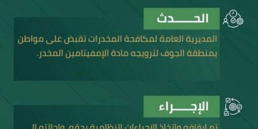 مخدرات الجوف تقبض على مواطن لترويجه الإمفيتامين المخدر