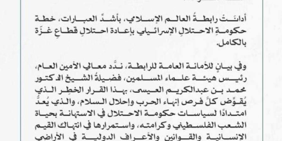 رابطةُ العالم الإسلامي تُدين قرارَ حكومةِ الاحتلال الإسرائيلي احتلالِ قطاعِ غزّة