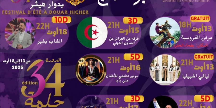 المهرجان الصيفي بدوار هيشر من 13 إلى 18 أوت 2025