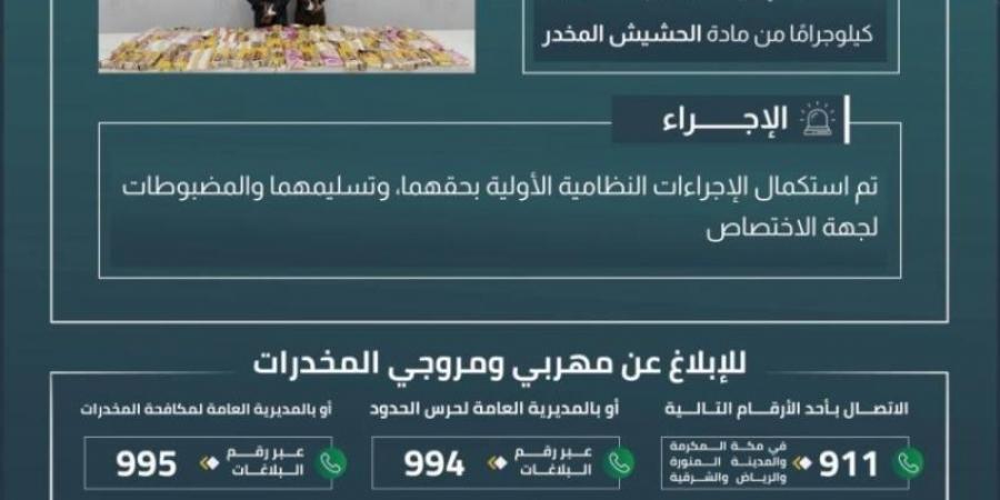 القبض على مخَالِفَيْن لتهريبهما (88) كيلوجرامًا من الحشيش المخدر