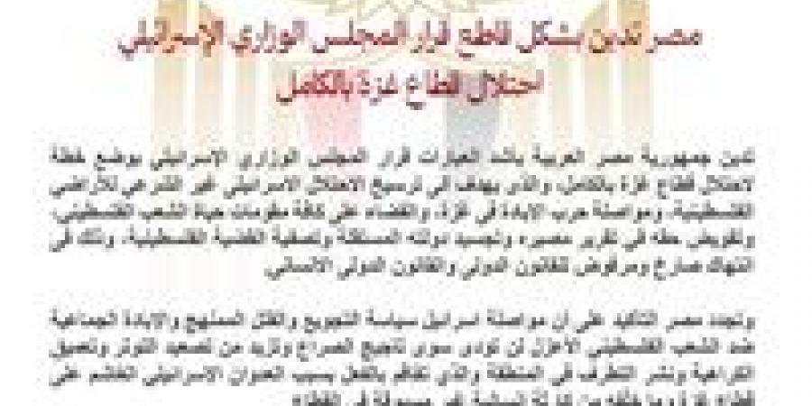 مصر تدين بشكل قاطع قرار المجلس الوزاري الإسرائيلي احتلال قطاع غزة بالكامل