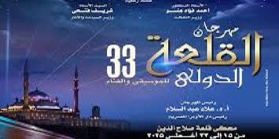 الأوبرا تستعد لإطلاق الدورة 33 من مهرجان القلعة الدولي للموسيقى