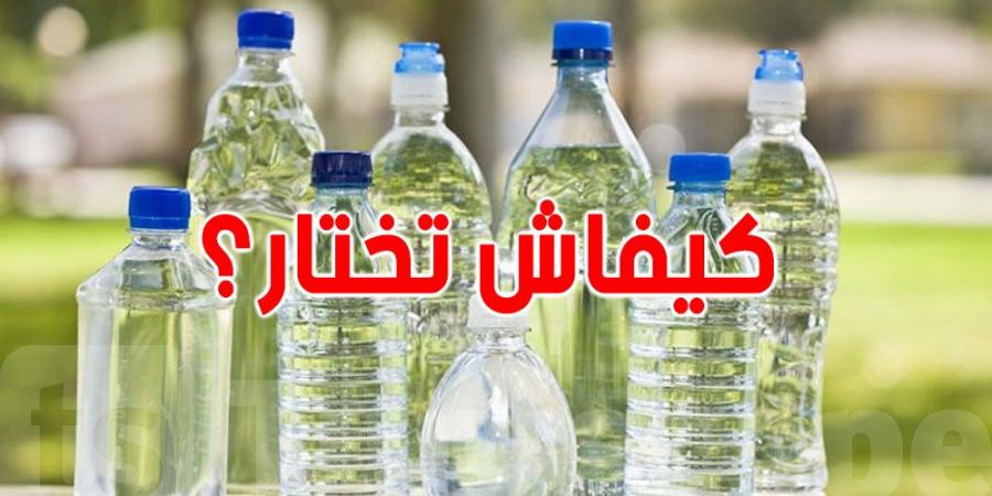 شنوة الفرق بين أنواع المياه المعدنية؟ وشنيا لازم تعرف قبل ما تشري