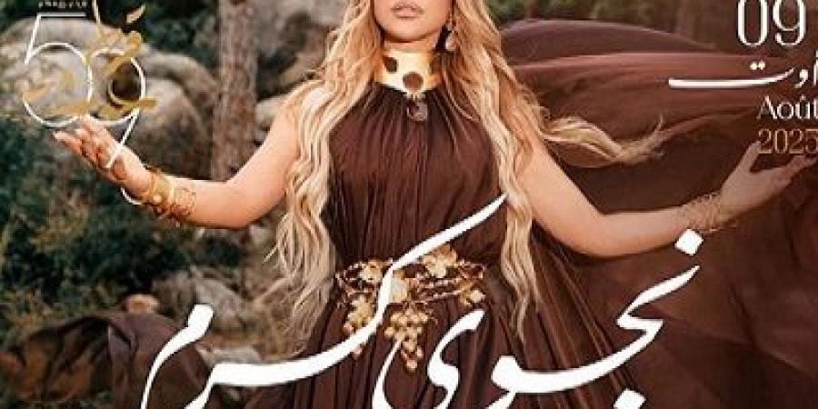 مهرجان قرطاج الدولي: حفل نجوى كرم يرفع شعار "Sold Out"