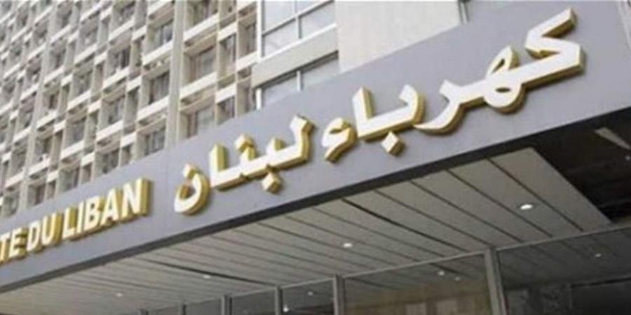“كهرباء لبنان”: عطل طارئ على أحد محوّلات التوتر العالي في محطة الذوق الرئيسية والعمل جارٍ لإصلاحه