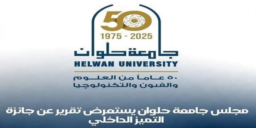جامعة حلوان تعلن تفاصيل جائزة التميز الداخلي في دورتها الثالثة