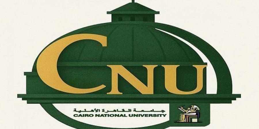 جامعة القاهرة الأهلية تكشف عن موعد فتح باب التسجيل الإلكتروني لعام 2025.. خطوات التقديم وشروط القبول